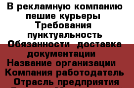 В рекламную компанию пешие курьеры. Требования: пунктуальность Обязанности: доставка документации › Название организации ­ Компания-работодатель › Отрасль предприятия ­ Другое › Минимальный оклад ­ 25 000 - Все города Работа » Вакансии   . Мурманская обл.,Оленегорск г.